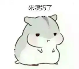  求小仓鼠表情包,最好是对男票专用的oo