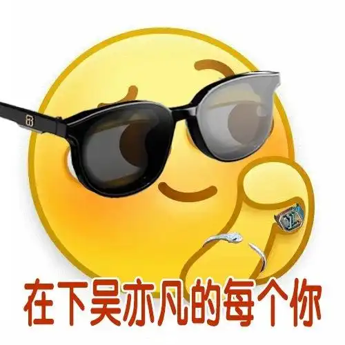  200818吴亦凡表情包来袭戒指手链墨镜都是亮点梅格妮快来收图