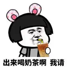 五一约姐妹表情包出来喝奶茶啊,你请
