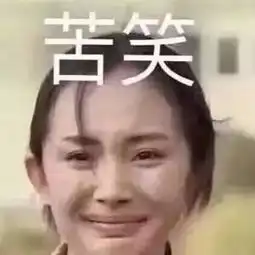  一波春节精选表情包杨幂式苦笑潘粤明尴尬而不失礼貌的微笑