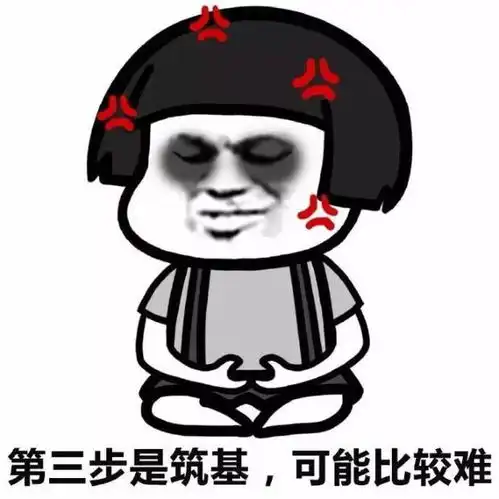  修仙表情包