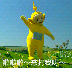  天线宝宝带字表情包淫荡的一天又开始了