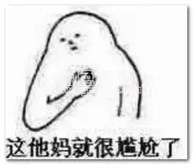  这就尴尬了表情包这就尴尬了聊天表情中文版软件下载