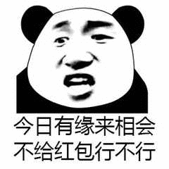  熊猫头关于红包的表情包合集手段再高不如发个红包