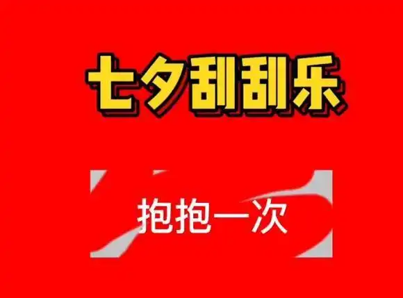  七夕刮刮乐套路表情包