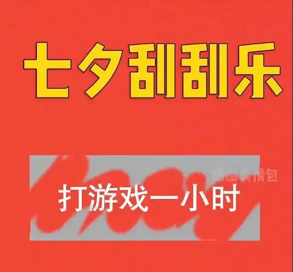  七夕刮刮乐套路表情包