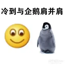  寒潮来袭,有一套冰冻的表情包你要吗