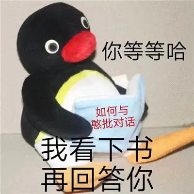  呆萌小企鹅可爱表情让我算一下你算个什么东西