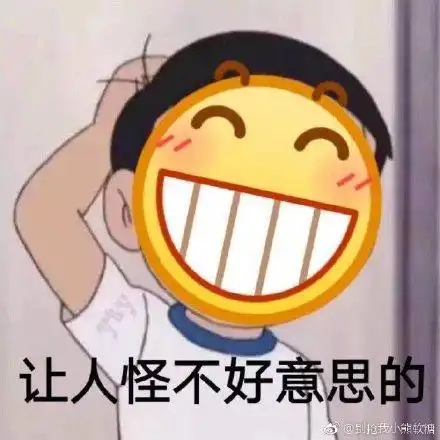  难为情的表情包让人怪不好意思的