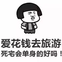  蘑菇头表情包为什么女生爱花钱