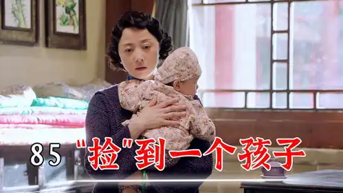  富太太离家一年,回来抱着一个孩子,保姆的表情耐人寻味
