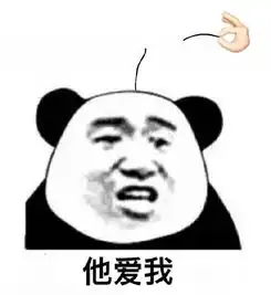  爱情使人秃了头表情包他不爱我,他爱我...