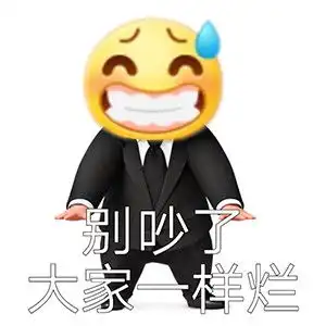  西装版流汗黄豆表情包浅浅无语住了