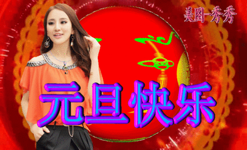  2022最新版元旦快乐祝福动画表情包2022元旦问候祝福语动态表情图片带字温馨