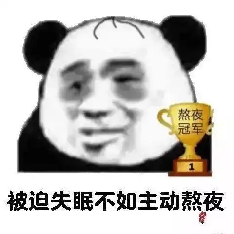 别熬夜表情包加班费
