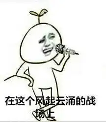 暴走漫画唱逆战表情