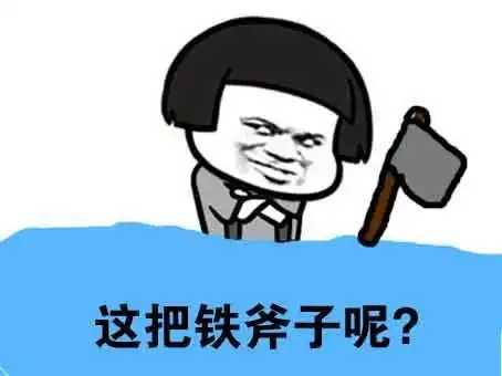  小朋友,这把金斧子是你掉的吗金馆长表情包