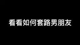  懂了嘛虎狼之词套路男朋友表情包给点流量吧爸套路聊天