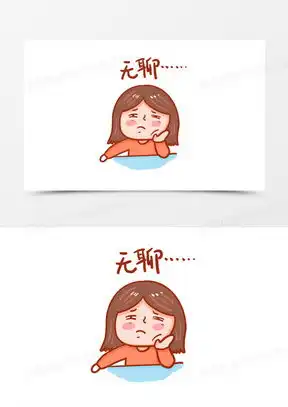 好无聊表情包好无聊