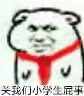  关我们小学生屁事表情包被现实鸭垮表情包图片下载乐游网游戏下载