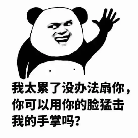  熊猫头怼人专用表情包