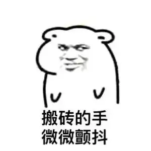  有木有适合上班搬砖的表情包