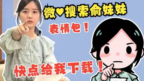  真爱粉居然画俞妹妹名场面表情包并上线