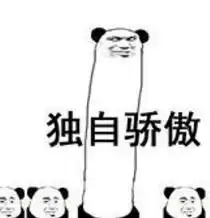不信你看表情包