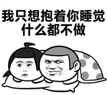 一把抱住表情包年薪百万