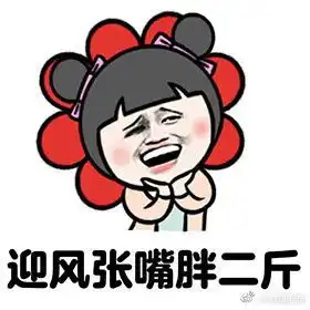  微信胖子表情包