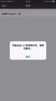  苹果6s手机,微信个人昵称里输入emoji表情后,提交失败,是怎么回事儿呢那位大神能给解决一下下
