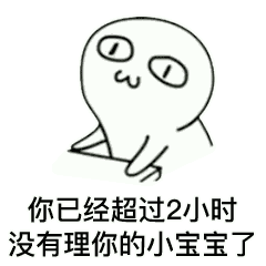 你已经超过一小时没有理你的小宝宝了表情包下载乐游网游戏下载
