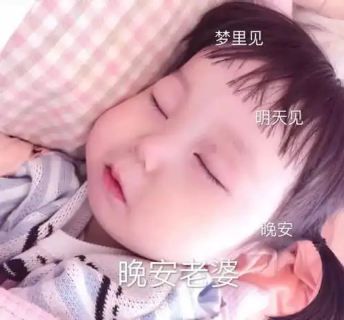  表情别再傻傻说晚安了,这些表情包让ta瞬间甜到心里,脱单必备腾讯网表情