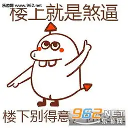  楼上sb表情图片楼上系列表情包下载乐游网游戏下载