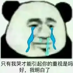 墨镜摘下来哭表情包