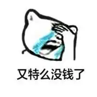  没钱表情包图片微信头像图片大全