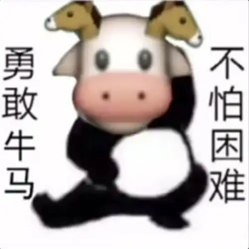  勇敢动物不怕困难表情包勇敢牛牛虎虎小丑熊熊猴猴鸡鸡蛙蛙兔兔狗狗不怕困难表情包