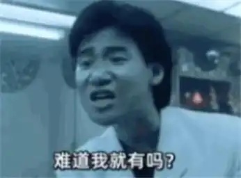  大家都是同样的年纪你没钱我会有吗表情包下载大家都是同样的年纪你没钱我会有吗表情包图片大全分享v1.0嗨客手机站