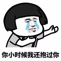  表情丨爱我,你就抱抱我