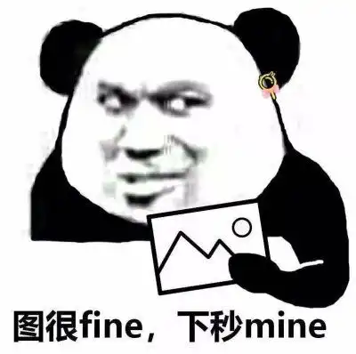  熊猫头表情包这句话我不喜欢,你换一句