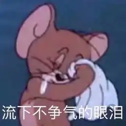  流下不争气的眼泪猫和老鼠杰瑞猫和老鼠杰瑞不争气流下眼泪表情