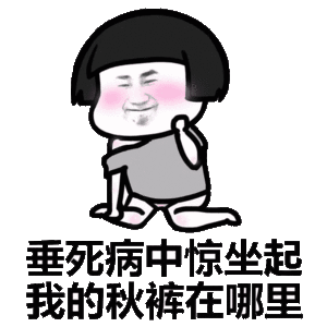  秋裤表情包无水印表情包大全