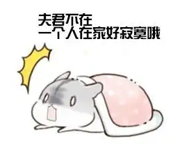  仓鼠夫君君表情包图片下载仓鼠夫君君表情包高清完整版下载飞翔下载
