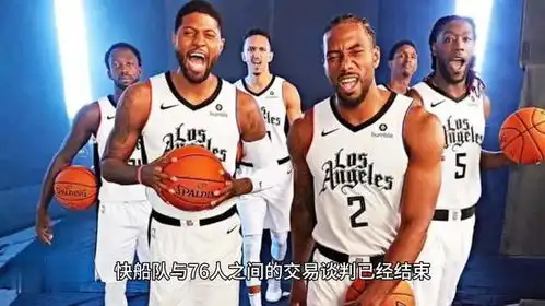  快船交易谈判完毕,哈登下家尘埃落定,名记证实已去球队报到