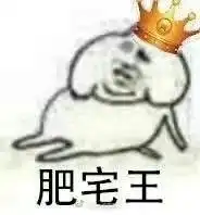  肥宅jpg表情图片下载肥宅表情包无水印版下载飞翔下载
