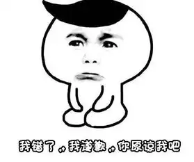  认错表情包可爱版宝宝知道错了