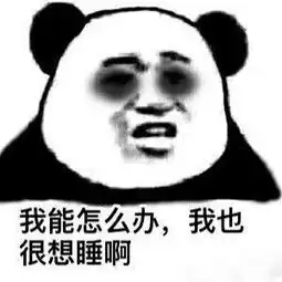  熊猫头晚睡熬夜表情包