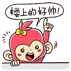  最新上线的贺新年红包主题微信表情恭喜发财猴包拿来与大伙分享