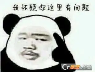  我怀疑你这里有问题表情包你这里有问题表情包下载西西软件移动版下载