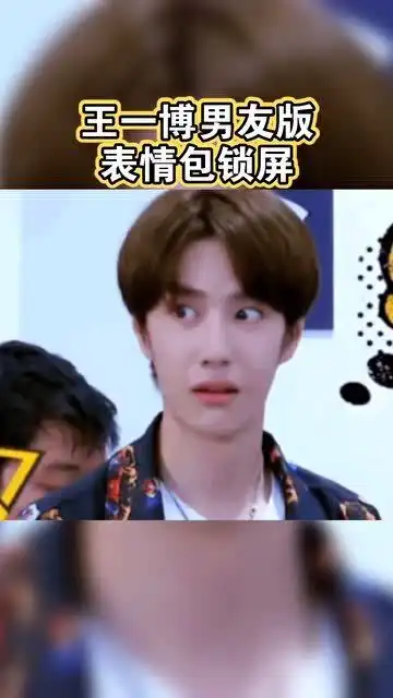  明星版表情包锁屏,来看看王一博男友版,表情包锁屏吧